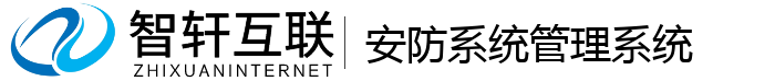 安防系统管理系统